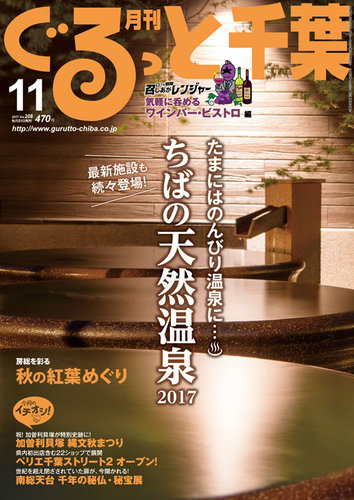 ぐるっと千葉 No.208 (発売日2017年10月21日) | 雑誌/定期購読の予約はFujisan