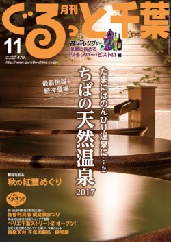 ぐるっと千葉 No.208 (発売日2017年10月21日) 表紙