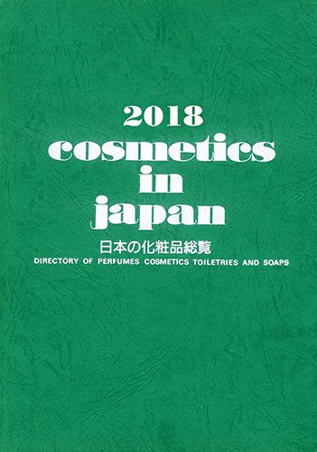 Cosmetics in Japan 2018年 (発売日2017年10月20日) 表紙