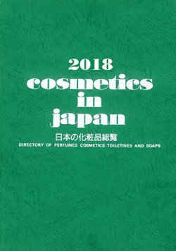 Cosmetics in Japan 2018年 (発売日2017年10月20日) 表紙