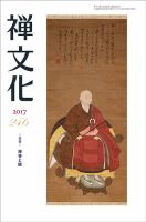 季刊「禅文化」 246号 (発売日2017年10月25日) 表紙