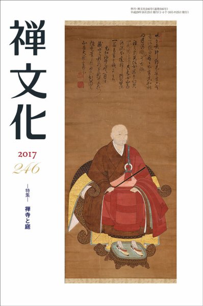 季刊「禅文化」 246号 (発売日2017年10月25日) 表紙