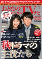 おとなのデジタルTVnavi（全国版） 2017年12月号 表紙