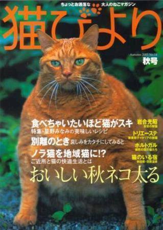 猫びより No.14 (発売日2003年09月12日) 表紙