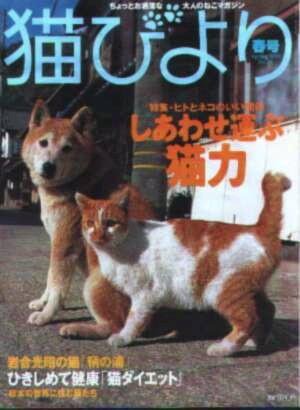 猫びより No.16 (発売日2004年03月12日) 表紙