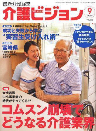 介護ビジョン 9月号 (発売日2007年08月20日) 表紙