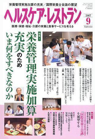 ヘルスケア・レストラン 9月号 (発売日2007年08月20日) 表紙