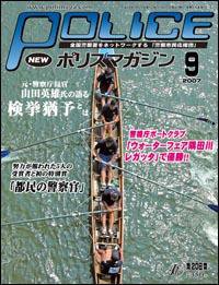 ポリスマガジン 9月号 (発売日2007年08月20日) 表紙
