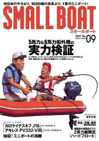 SMALLBOAT（スモールボート） No.9 (発売日2007年08月19日) 表紙