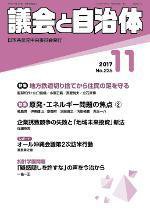 議会と自治体 2017年11月号 (発売日2017年10月24日) 表紙