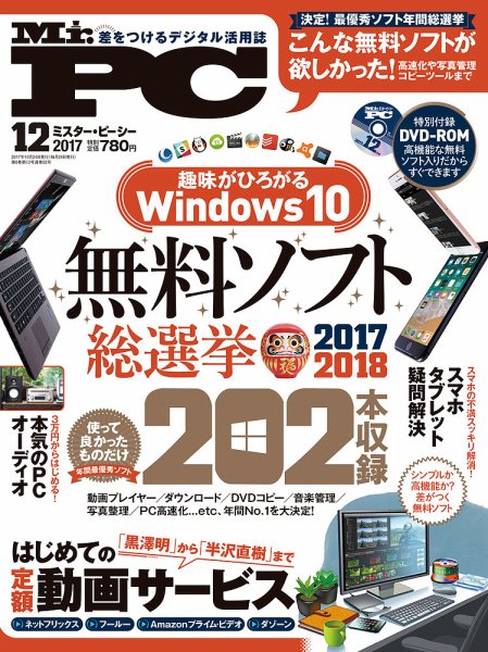Mr. PC（ミスターピーシー） 2017年12月号 (発売日2017年10月24日) 表紙