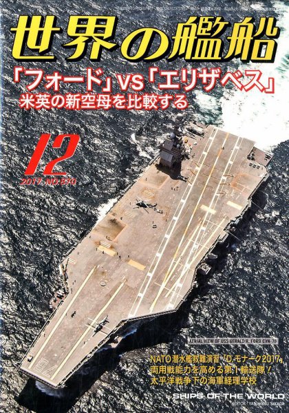世界の艦船 2017年12月号 (発売日2017年10月25日) 表紙