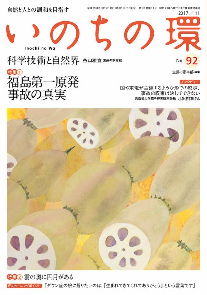 いのちの環 No.92 (発売日2017年10月20日) 表紙