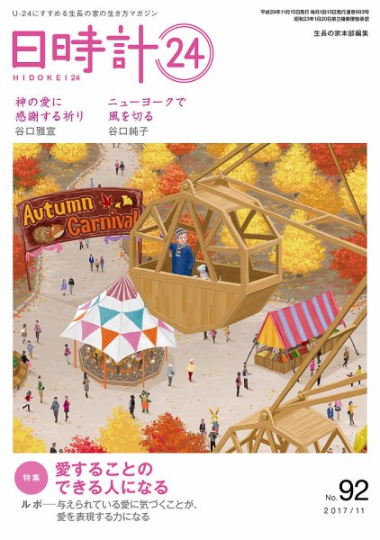 日時計24 No.92 (発売日2017年10月20日) 表紙