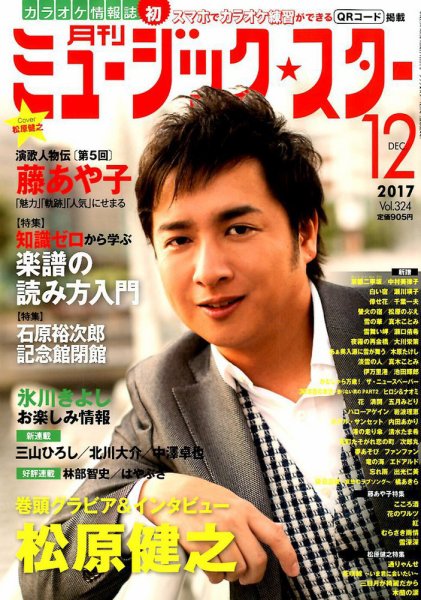 Music Star (ミュージック☆スター) 2017年12月号 (発売日2017年10月21日) 表紙