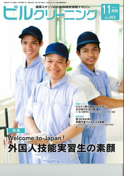 ビルクリーニング 353号 (発売日2017年10月25日) 表紙