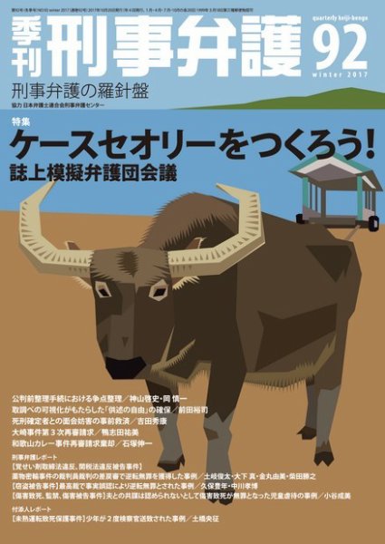 季刊 刑事弁護 92号 (発売日2017年10月20日) 表紙