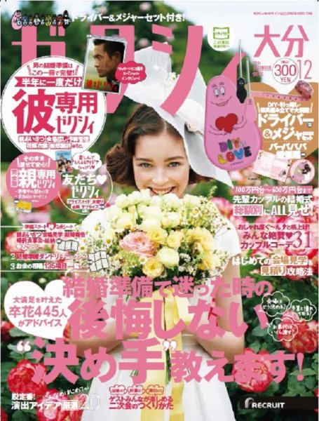 ゼクシィ大分 12月号 (発売日2017年10月23日) 表紙