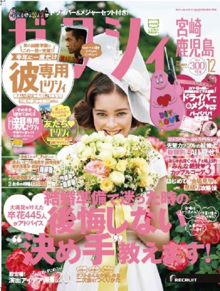 ゼクシィ宮崎・鹿児島 12月号 (発売日2017年10月23日) 表紙