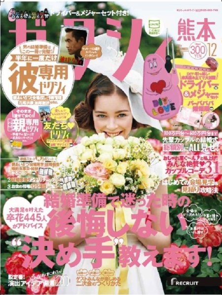 ゼクシィ熊本 12月号 (発売日2017年10月23日) 表紙