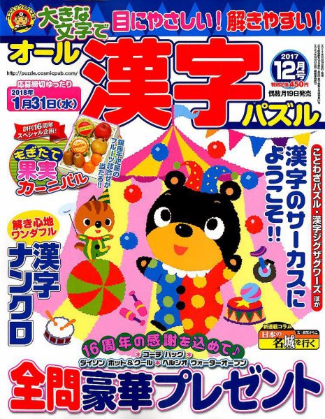オール漢字パズル 2017年12月号 (発売日2017年10月19日) 表紙
