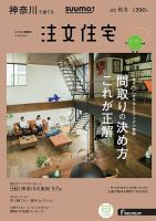 SUUMO注文住宅　神奈川で建てる 2017秋冬 (発売日2017年10月21日) 表紙