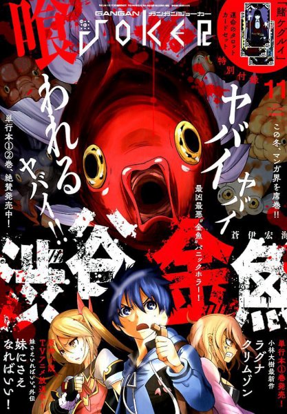 月刊 ガンガンJOKER (ジヨーカー) 2017年11月号 (発売日2017年10月21日) 表紙