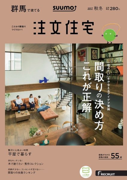 SUUMO注文住宅　群馬で建てる 2017秋冬 (発売日2017年10月21日) 表紙