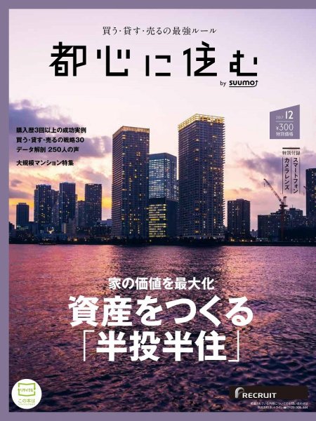 都心に住む by suumo（バイ スーモ）  12月号 (発売日2017年10月26日) 表紙