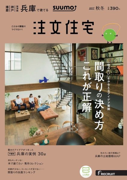 SUUMO注文住宅　兵庫で建てる 2017秋冬 (発売日2017年10月21日) 表紙