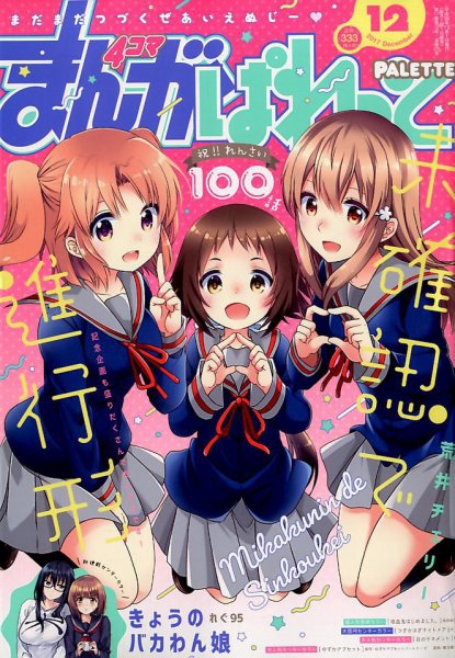 まんが4コマぱれっと 2017年12月号 (発売日2017年10月21日) 表紙
