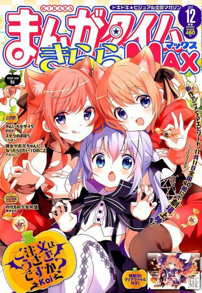 まんがタイムきらら MAX (マックス) 2017年12月号 (発売日2017年10月19日) 表紙
