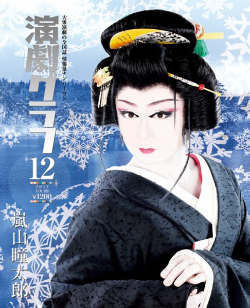 月刊　演劇グラフ 2017年12月号 (発売日2017年10月25日) 表紙