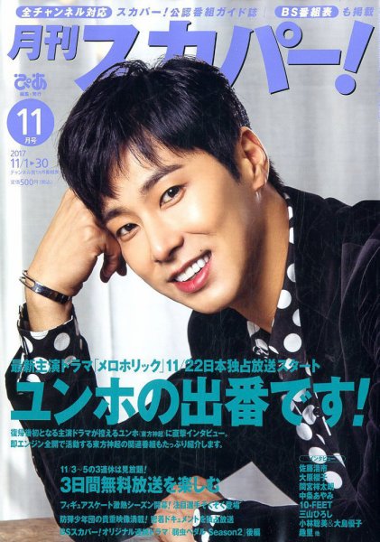 月刊 スカパー ! 2017年11月号 (発売日2017年10月24日) 表紙