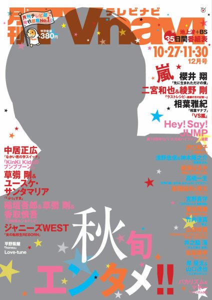 TVnavi (テレビナビ) 静岡版 2017年12月号 (発売日2017年10月24日) 表紙