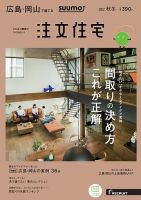 SUUMO注文住宅　広島で建てる 2017秋冬 (発売日2017年10月21日) 表紙
