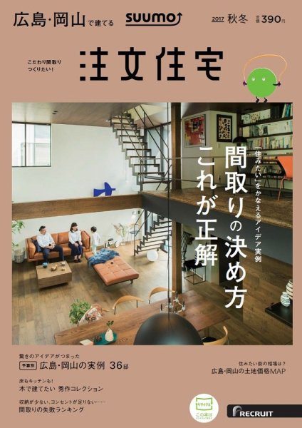 SUUMO注文住宅　広島で建てる 2017秋冬 (発売日2017年10月21日) 表紙