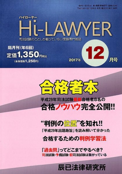 月刊 Hi Lawyer (ハイローヤー) 2017年12月号 (発売日2017年10月20日) 表紙