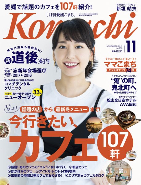 愛媛こまち 2017年11月号 (発売日2017年10月20日) 表紙