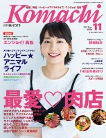 月刊　香川こまち 2017年11月号 (発売日2017年10月20日) 表紙