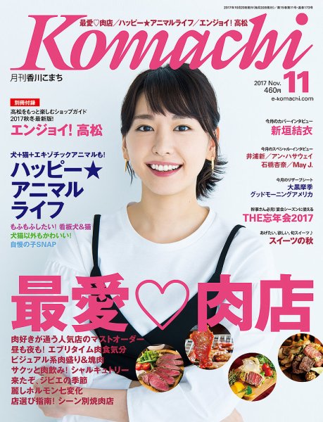 月刊　香川こまち 2017年11月号 (発売日2017年10月20日) 表紙