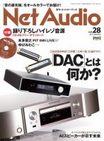 Net Audio（ネットオーディオ） Vol.28 (発売日2017年10月19日) 表紙