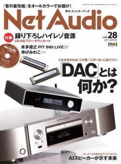 Net Audio（ネットオーディオ） Vol.28 (発売日2017年10月19日) 表紙