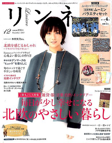 リンネル 2017年12月号 (発売日2017年10月20日) | 雑誌/定期購読の予約