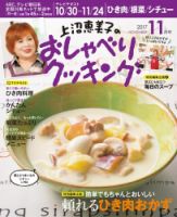 上沼恵美子のおしゃべりクッキング 2017年11月号 (発売日2017年10月21日) 表紙