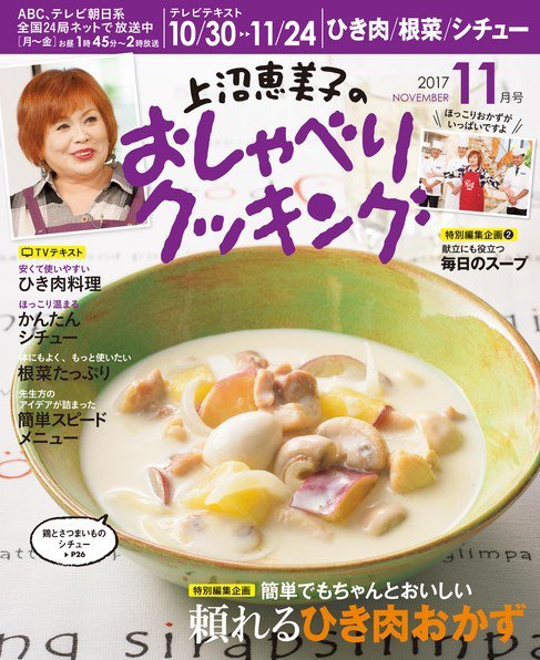 上沼恵美子のおしゃべりクッキング 2017年11月号 (発売日2017年10月21日) 表紙