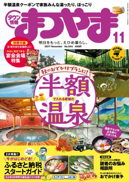 タウン情報まつやま 11月号 (発売日2017年10月20日) 表紙