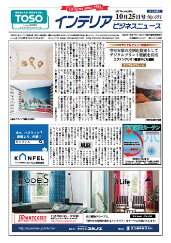 インテリアビジネスニュース No.691 (発売日2017年10月25日) 表紙