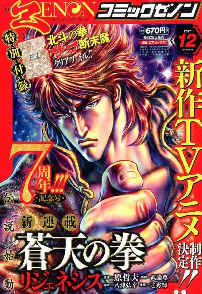 月刊コミックゼノン 2017年12月号 (発売日2017年10月25日) 表紙