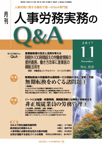 労働基準＆人事労務実務Q&A 11月号 (発売日2017年10月20日) 表紙